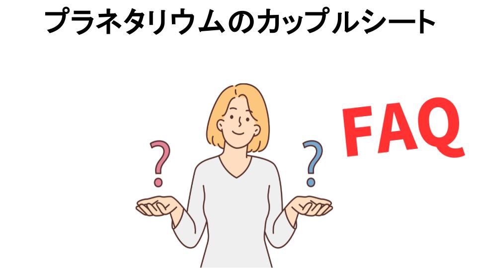 プラネタリウムのカップルシートについてよくある質問【恥ずかしい以外】